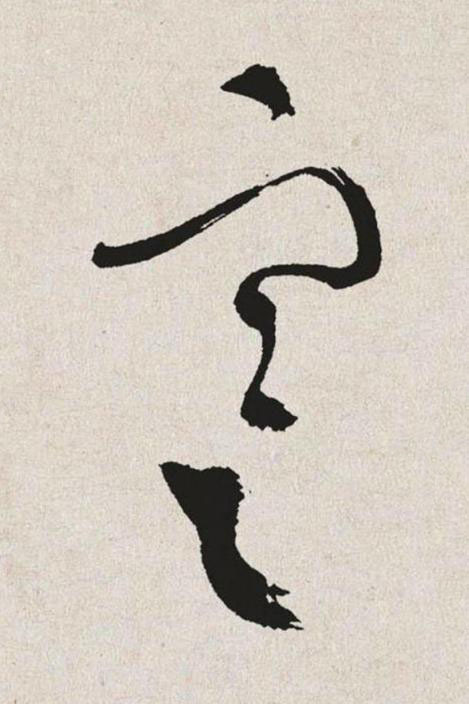 寒草书书法写法高清图片