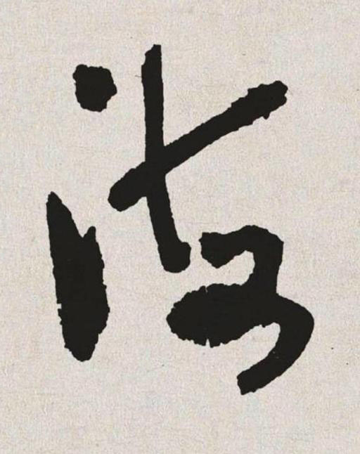 海草书书法写法高清图片