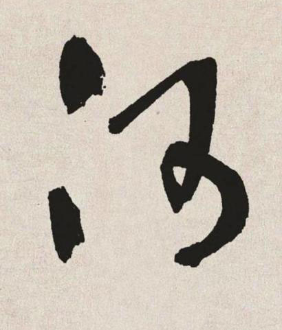 河草书书法写法高清图片