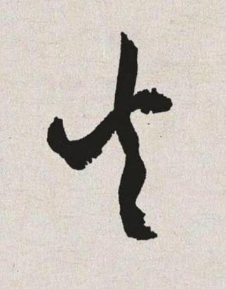 火草书书法写法高清图片