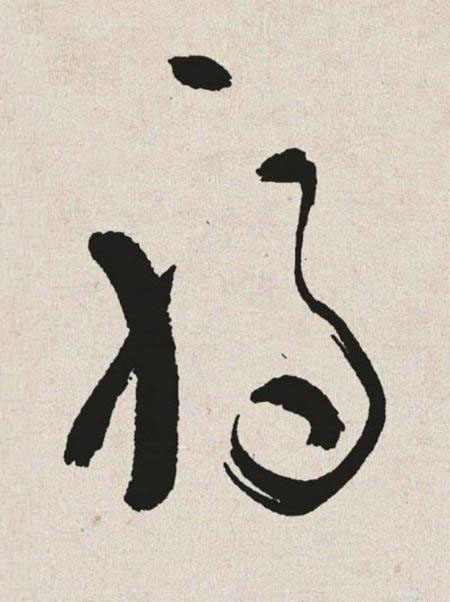 禍草书书法写法高清图片