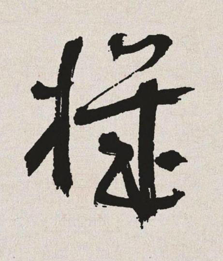 機草书书法写法高清图片