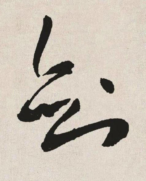 劍草书书法写法高清图片