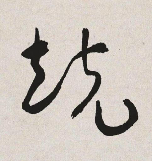競草书书法写法高清图片