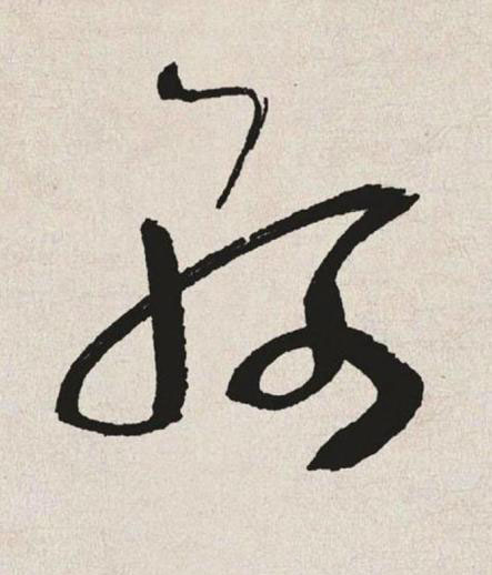 軻草书书法写法高清图片