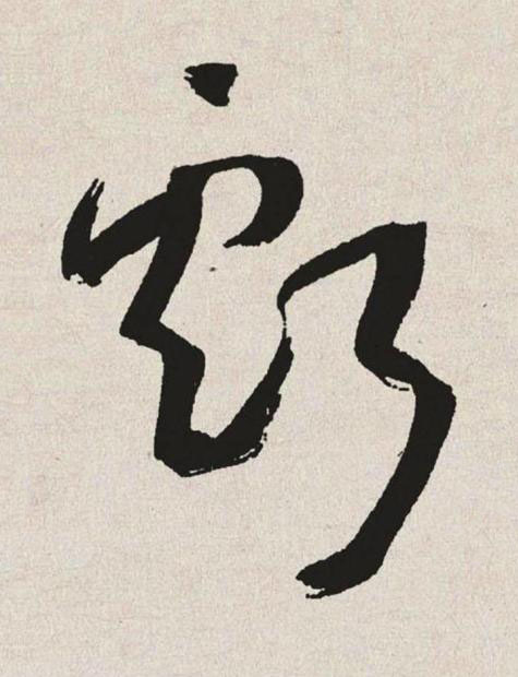 虧草书书法写法高清图片