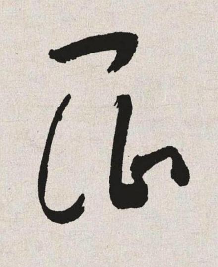 昆草书书法写法高清图片