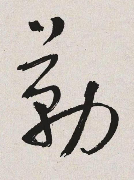 勒草书书法写法高清图片