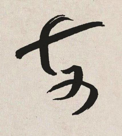 每草书书法写法高清图片