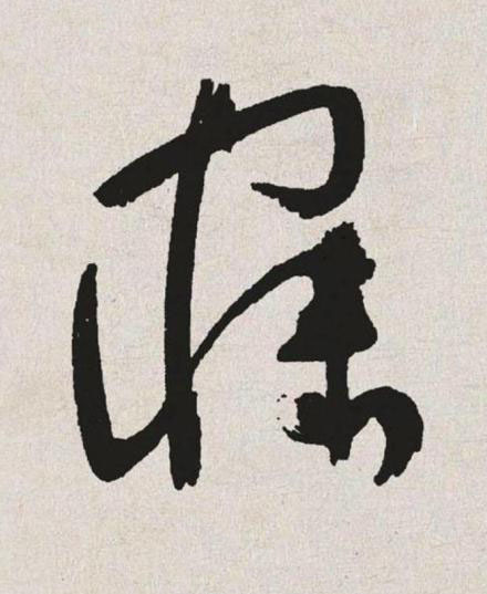 寐草书书法写法高清图片
