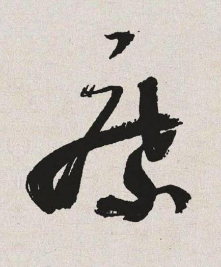 縻草书书法写法高清图片