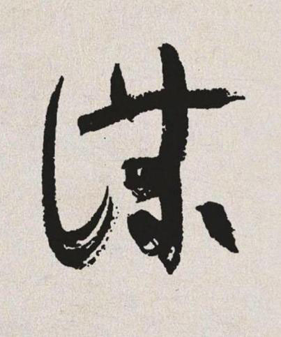 謀草书书法写法高清图片
