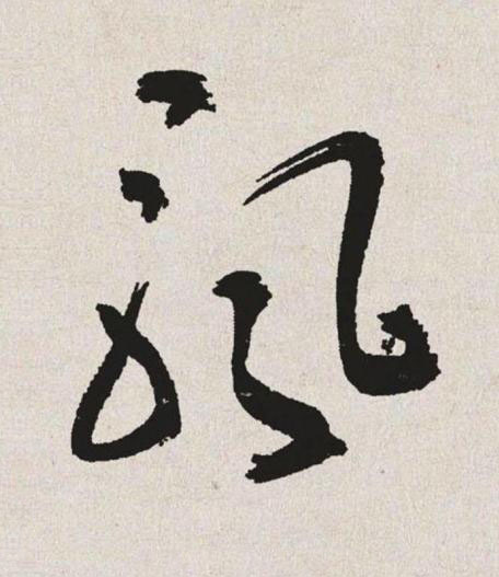 飄草书书法写法高清图片