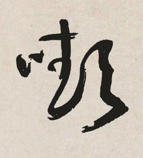嚬草书书法写法高清图片