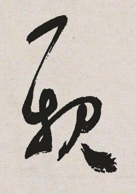 親草书书法写法高清图片