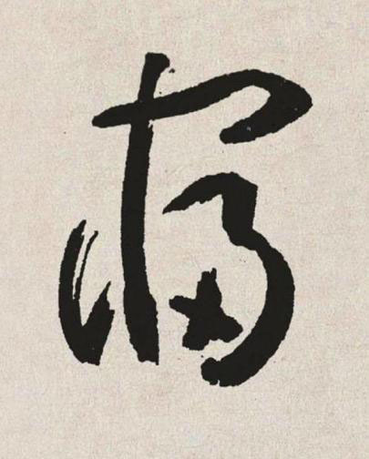 寝草书书法写法高清图片
