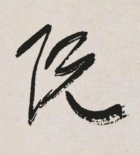 阮草书书法写法高清图片