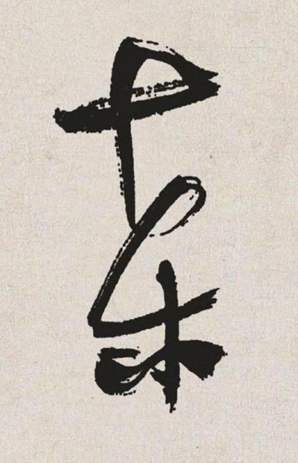 桑草书书法写法高清图片