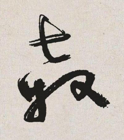 殺草书书法写法高清图片