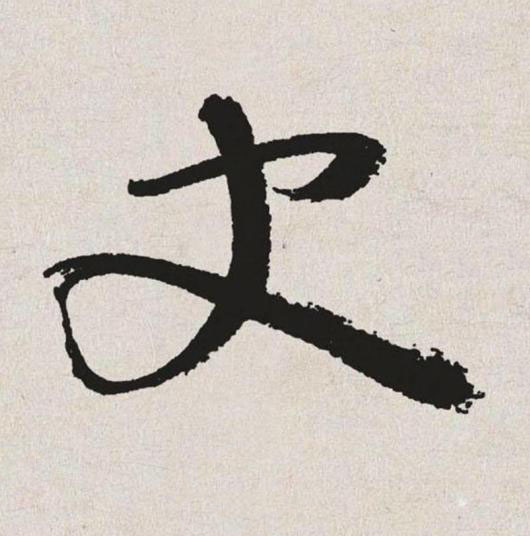 史草书书法写法高清图片