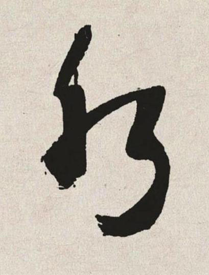 水草书书法写法高清图片