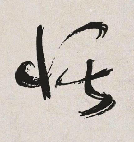 恬草书书法写法高清图片
