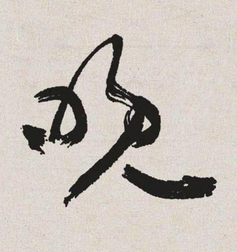 晚草书书法写法高清图片
