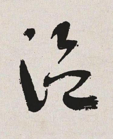 温草书书法写法高清图片