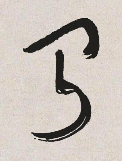 聞草书书法写法高清图片