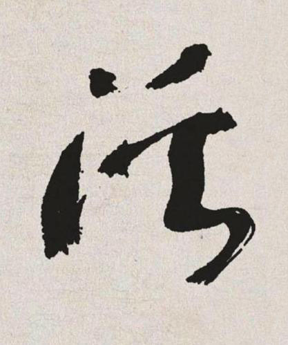溪草书书法写法高清图片