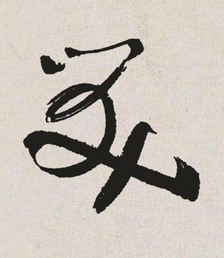 笑草书书法写法高清图片