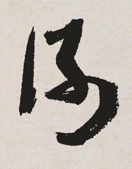 謝草书书法写法高清图片