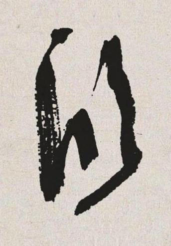 欣草书书法写法高清图片