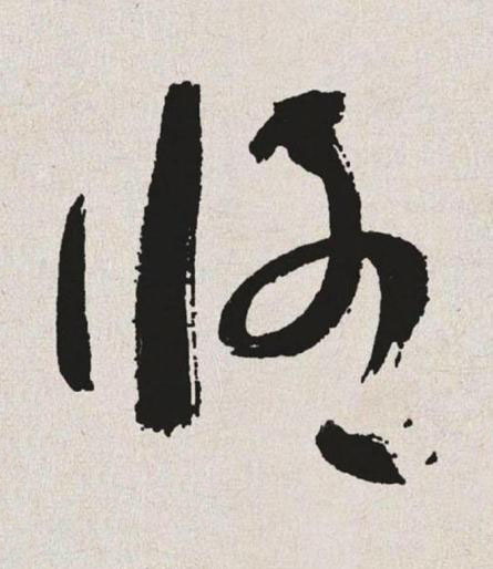 修草书书法写法高清图片