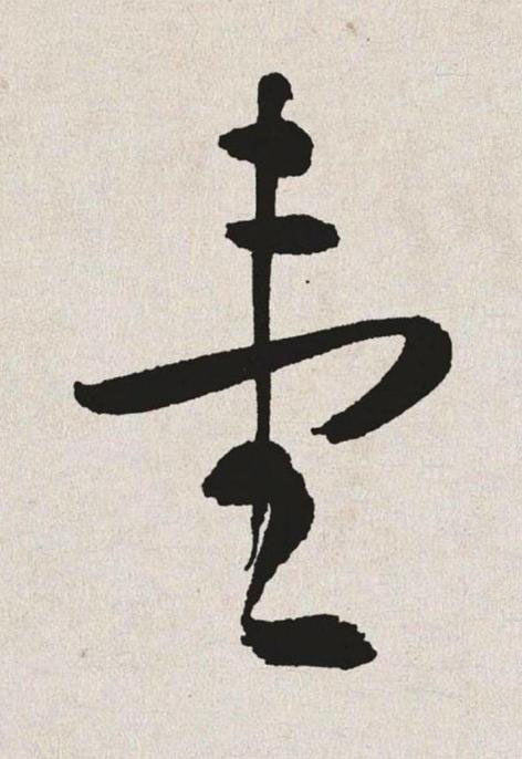 壹草书书法写法高清图片