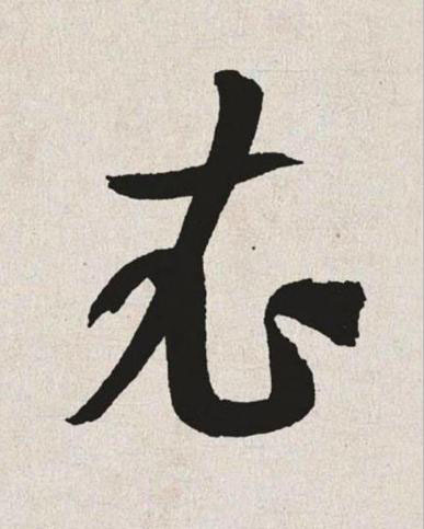 衣草书书法写法高清图片