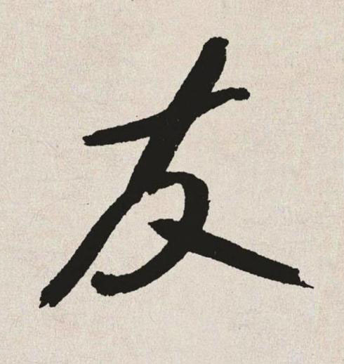 友草书书法写法高清图片
