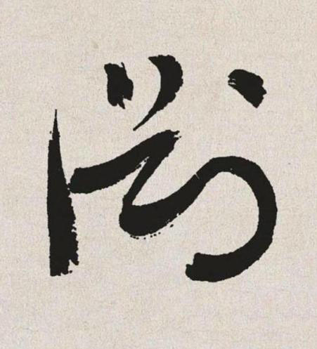 淵草书书法写法高清图片
