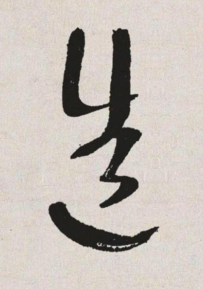 造草书书法写法高清图片