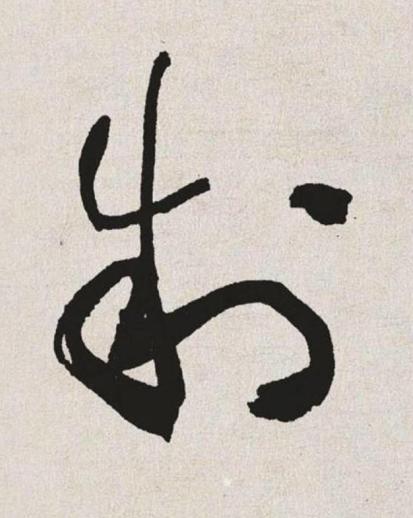 制草书书法写法高清图片