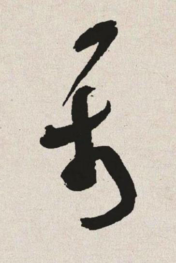 属草书书法写法高清图片