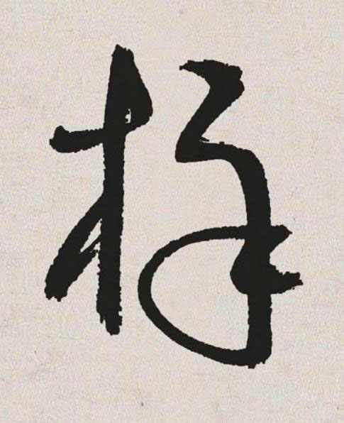 梓草书书法写法高清图片
