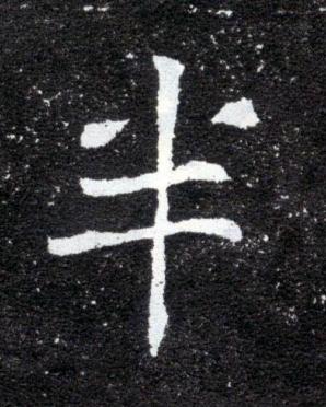 半魏碑书法写法高清图片