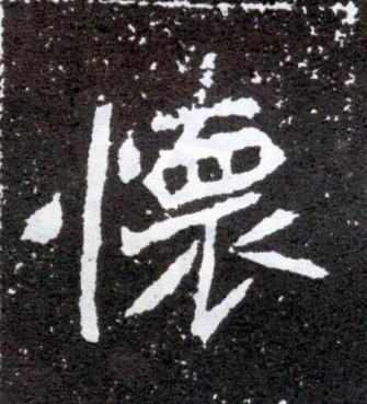 懷魏碑书法写法高清图片