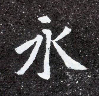 永魏碑书法写法高清图片