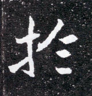 扵魏碑书法写法高清图片