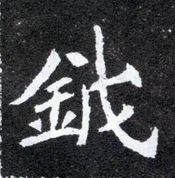 鉞魏碑书法写法高清图片