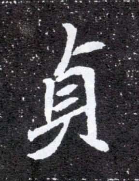 貞魏碑书法写法高清图片