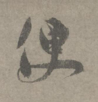 便草书书法写法高清图片