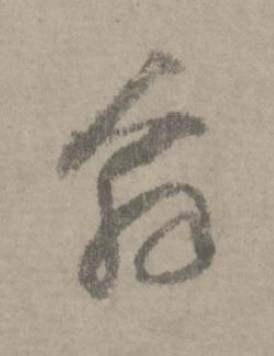 辭草书书法写法高清图片